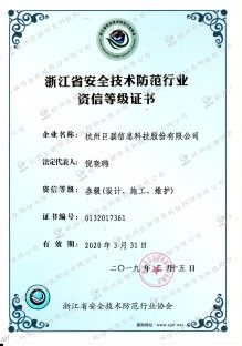 安全技術(shù)防范行業(yè)資信證書